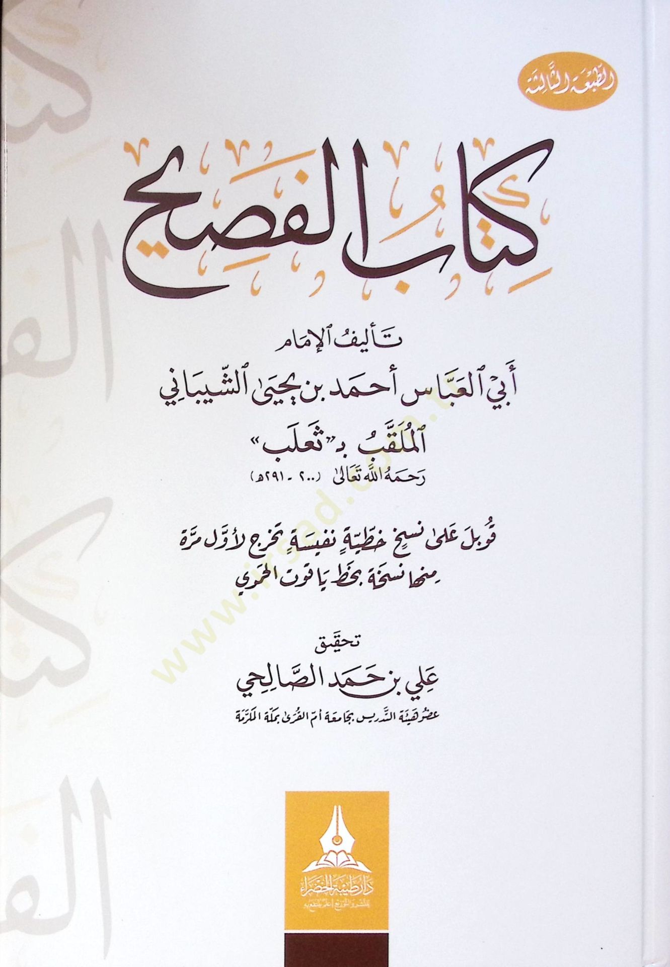 كتاب الفصيح - كتاب الفصيح