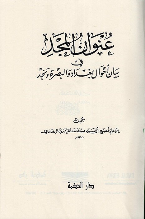 Unvanül-Mecd fi Beyani Ahvali Bağdad vel-Basra ve Necd - عنوان المجد في بيان أحوال بغداد والبصر ونجد