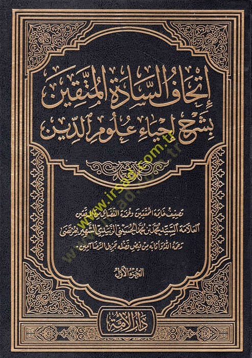 İthafüs-Saadetil-Müttakin bi-Şerhi İhyai Ulumid-Din - إتحاف السادة المتقين بشرح إحياء علوم الدين