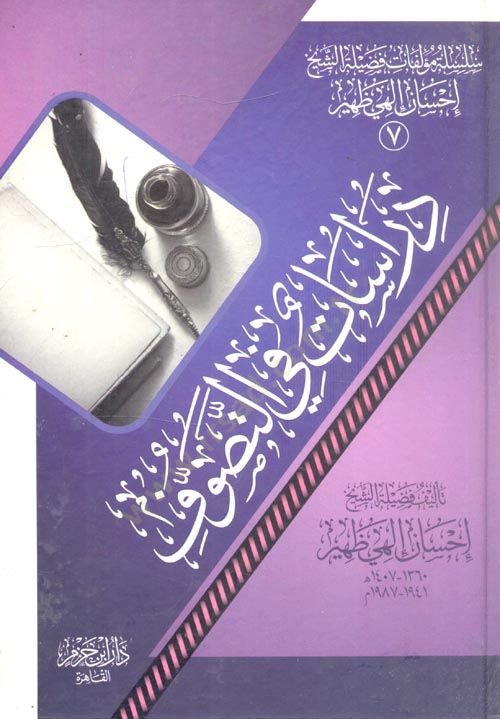 Dirasat fit-Tasavvuf  - دراسات في التصوف
