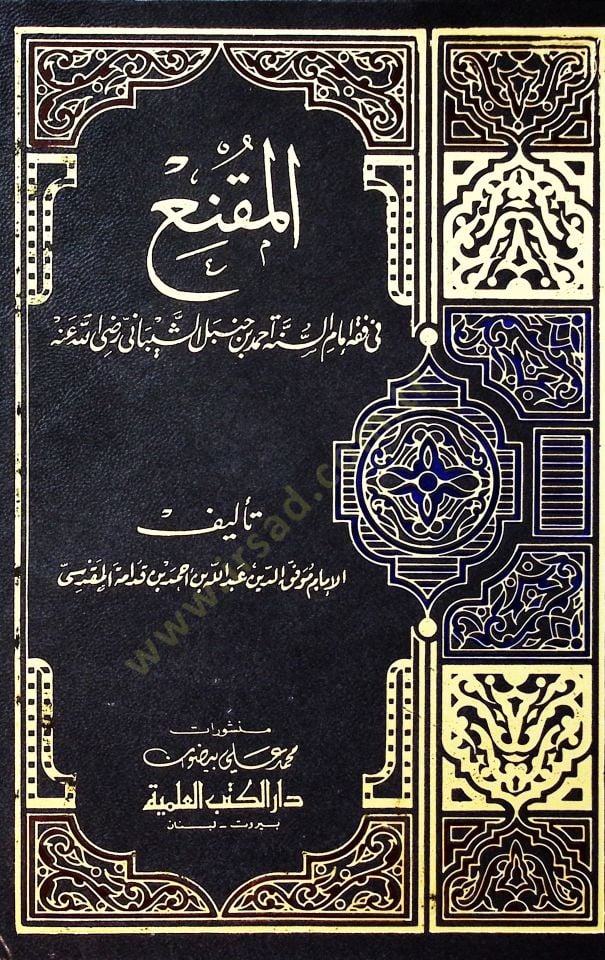 - المقنع في فقه إمام السنة أحمد بن حنبل الشيباني رضى الله عنه