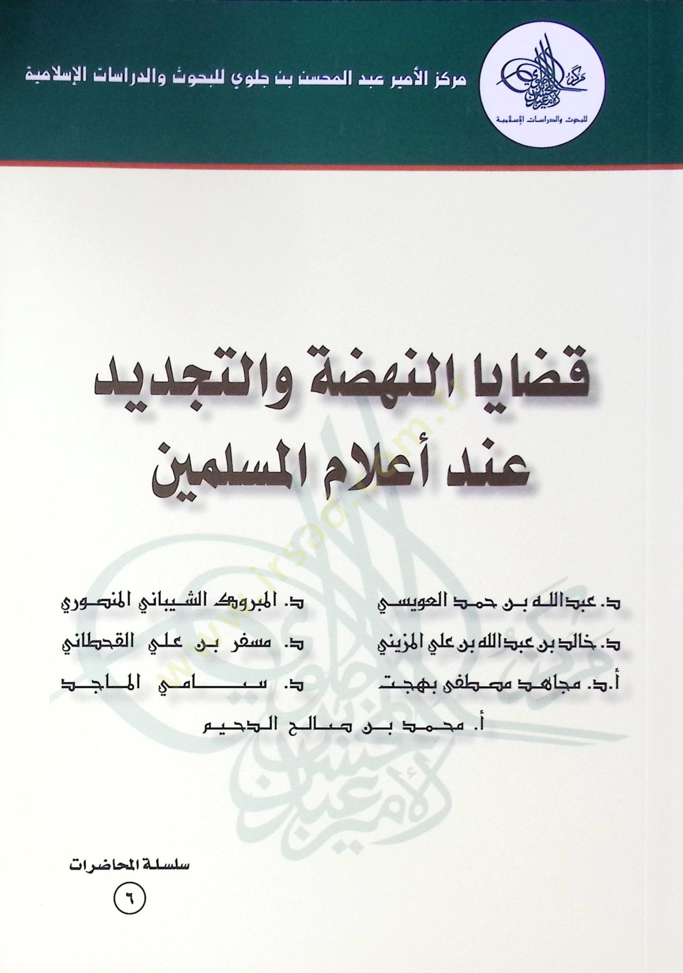 Kadaya El Nahda Ve El Tecdid Ind A’lam El Müslimin - قضايا النهضة والتجديد عند أعلام المسلمين