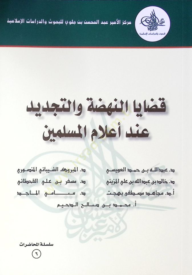 Kadaya El Nahda Ve El Tecdid Ind A’lam El Müslimin - قضايا النهضة والتجديد عند أعلام المسلمين