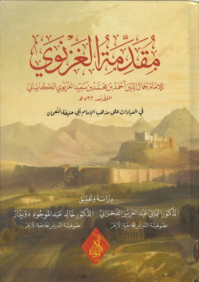 Mukaddimetul-Gaznevi fil-İbadat ale Mezhebil-İmam Ebi Hanife en-Numan - مقدمة الغزنوي  في العبادات على مذهب الإمام أبي حنيفة النعمان