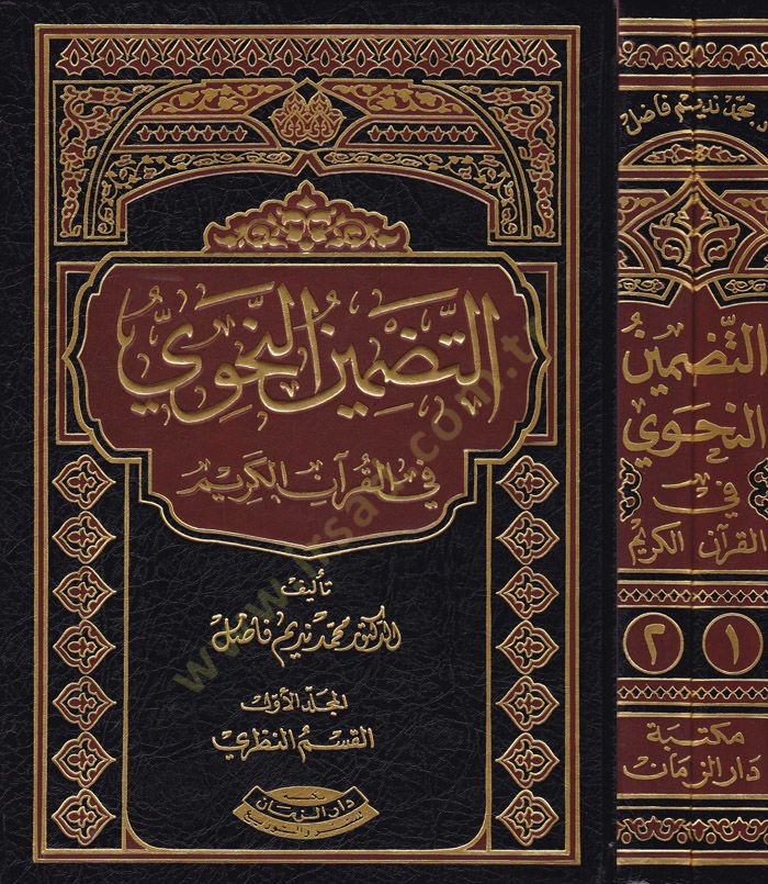 Et-Tadminün-Nahvi fil-Kuranil-Kerim  - التضمين النحوي في القرآن الكريم المجلد الأول: القسم الزظري

المجلد الثاني: القسم العملي
