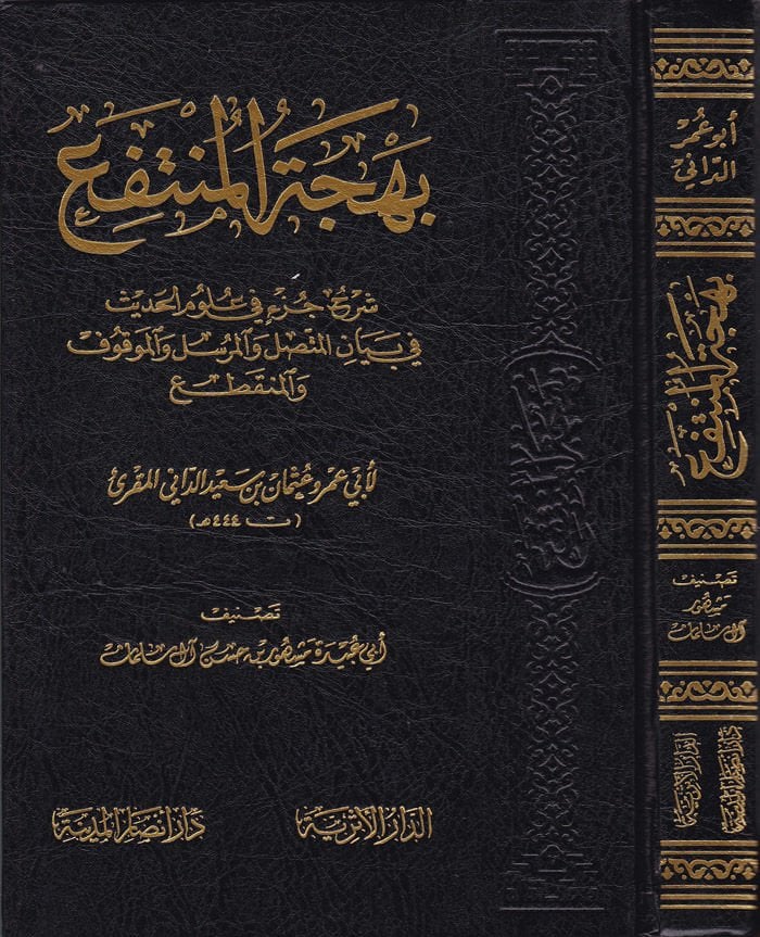 Behcetül-Müntefi Şerhu Cüzi fi Ulumil-Hadis fi Beyanil-Muttasıl vel-Mürsel vel-Mevkuf vel-Munkatı li-Ebi Amr Osman b. سعيد الداني المقري والمرسل والموقوف والمقطع