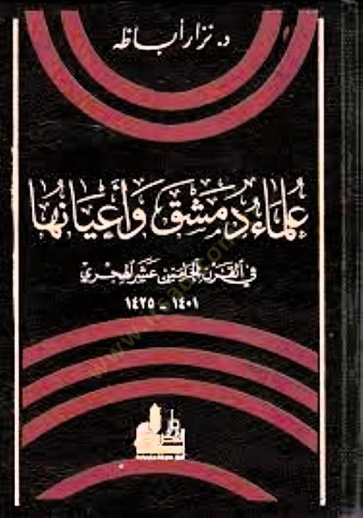 Ulemau Dımaşk ve Ayanuha fil-Karnil-Hamis Aşer El-Hicri - علماء دمشق وأعيانها في القرن الخامس عشر الهجري
