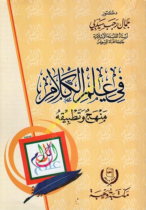 Fi İlmil-Kelam Menhec ve Tatbikuhu - في علم الكلام منهج وتطبيقه