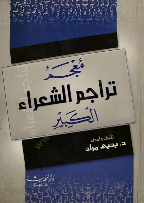 Mu'cemu Teracimi'ş-Şuarai'l-Kebir - معجم تراجم الشعراء الكبير