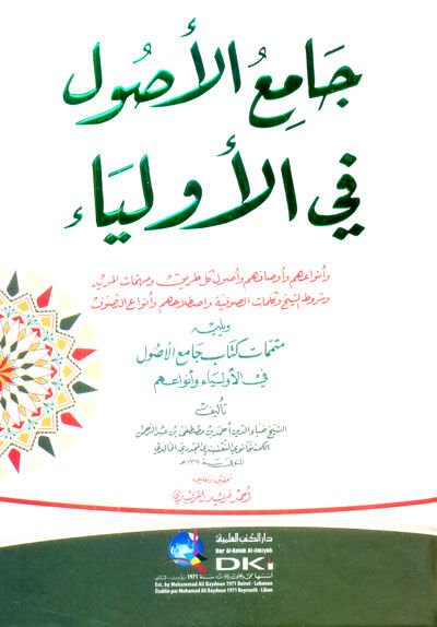 Camiül-Usul fil-Evliya  - جامع الأصول في الأولياء ويليه متممات كتاب جامع الأصول في الأولياء وأنواعهم