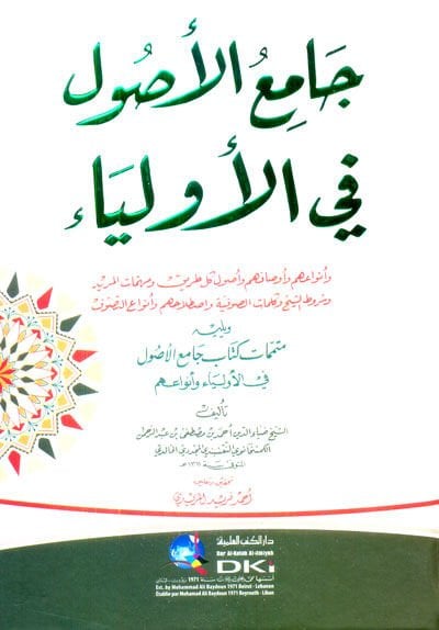 Camiül-Usul fil-Evliya  - جامع الأصول في الأولياء ويليه متممات كتاب جامع الأصول في الأولياء وأنواعهم