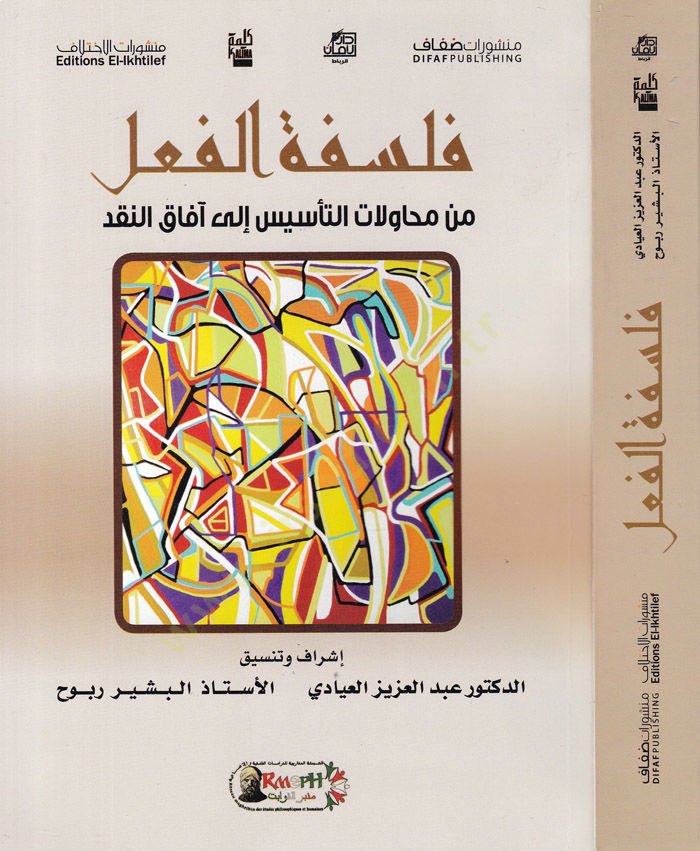 Felsefetül-Fil min Muhavelatit-Tesis ila Afakin-Nakd - فلسفة الفعل من محاولات التأسيس إلى آفاق النقد