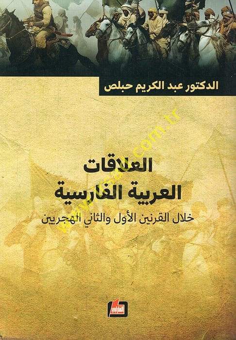 el-Alakatül-Arabiyye el-Farisiyye hilalel-karneynil-evvel ves-sani el-hicriyeyn  - العلاقات العربية الفارسية خلال القرنين الأول والثاني الهجريين