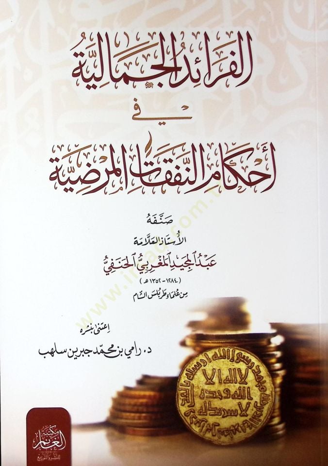 El-Ferid-ül-Cemaliyye fi Ahkam-in-Nefakat-il-Mardiyye - الفرائد الجمالية في أحكام النفقات المرضية