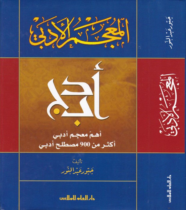 Al-Mu'cemü'l-Edebi - المعجم الأدبي