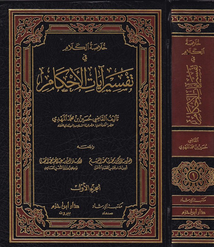 Hulasatü'l-Kelam fi Tefsiri Ayati'l-Ahkam - جملة الجملة في تفسير آيات الحكم