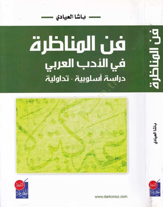 Fennü'l-Münazara fi'l-Edebi'l-Arabi Dirase Uslubiyye - Tedavüliyye - فن التطور في الأدب العربي دراسة أسلوبية - تداو لية