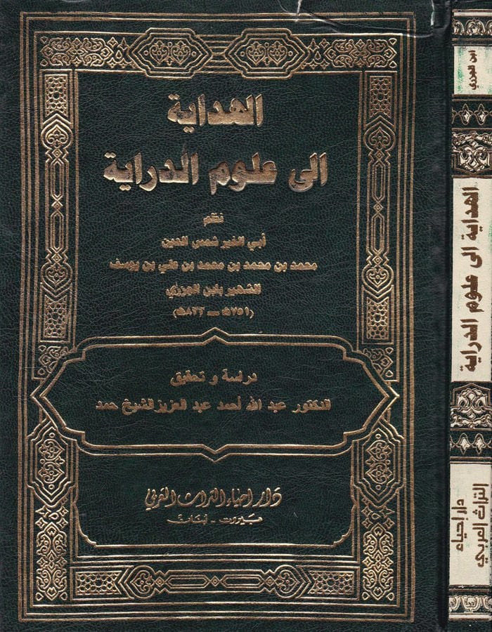 El-Hidaye İla Ulumüd-Diraye  - الهداية إلى علوم الدراية