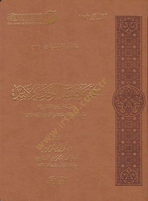 Mucem Musannefatil-Vakf vel-İbtida  - معجم مصنفات الوقف والإبتداء دراسة تاريخية تحليلية مع عناية خاصة بمصنفات القرون الأربعة الأولى