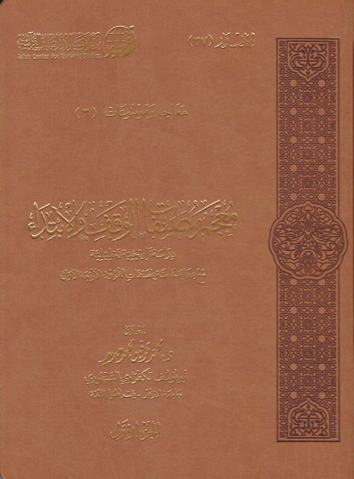 Mu'cem Musannefati'l-Vakf ve'l-İbtida ناية خاصة بمصنفات القرون الأربعة الأولى