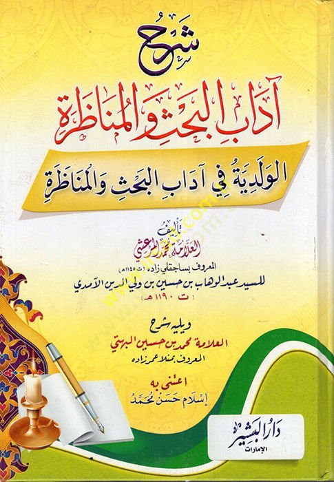 Şerhu Adabil-Bahs vel-Münazara  - شرح آداب البحث والمناظرة الولدية في آداب البحث والمناظرة