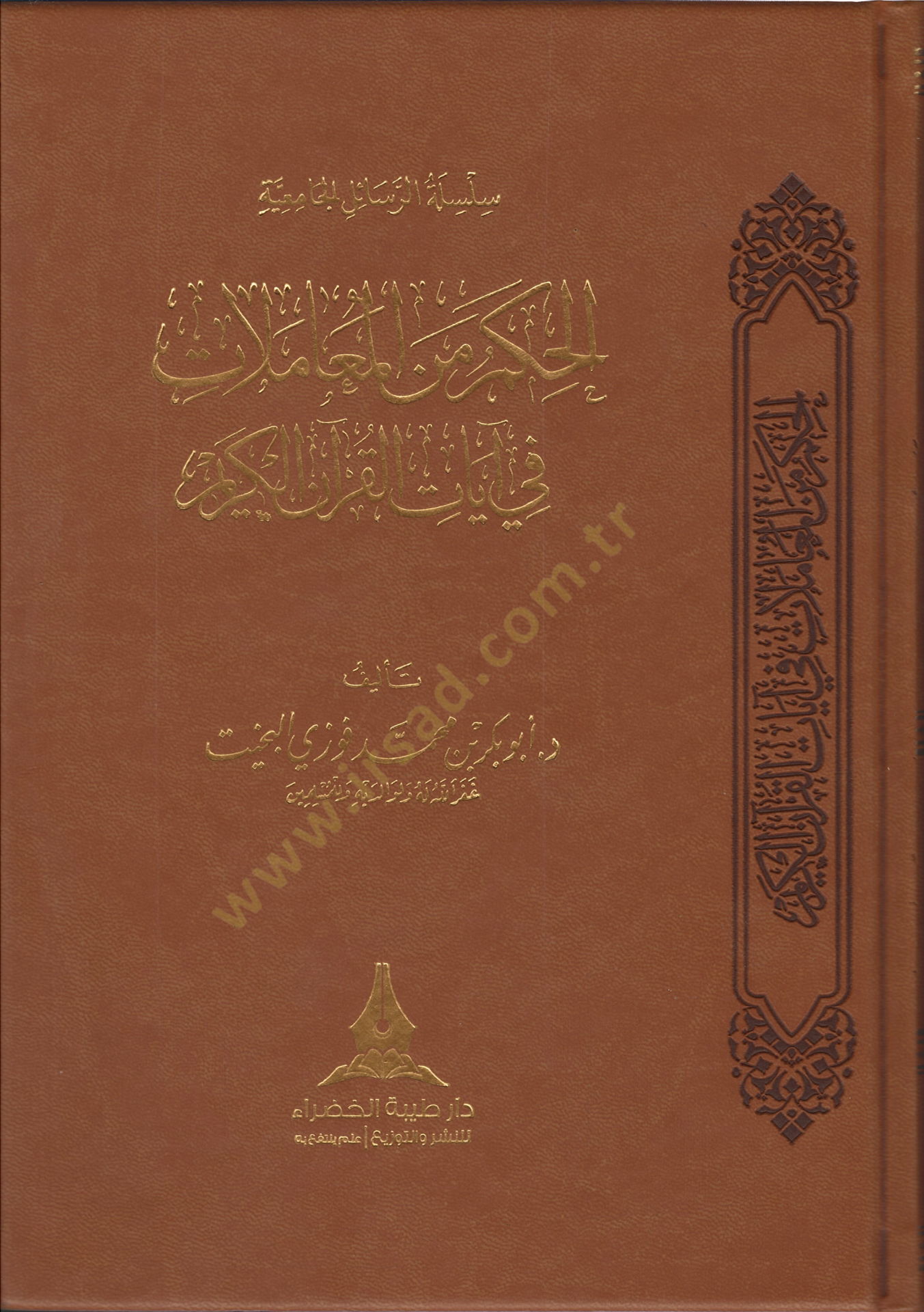 el-Hikem minel-Muamelat  - الحكم من المعاملات في آيات القرآن