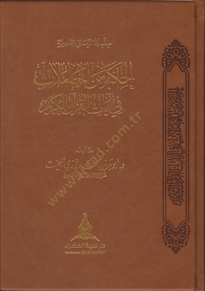 el-Hikem minel-Muamelat  - الحكم من المعاملات في آيات القرآن
