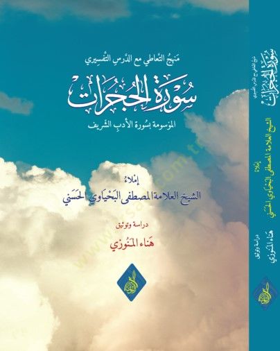 Minhacut-Taati maad-Dersit-Tefsiri Suretül-Hucurat el-Mesume bi Suretil-Edebiş-Şerif - منهج التعاطي مع الدرس التفسيري سورة الحجرات الموسومة بسورة الأدب الشريف