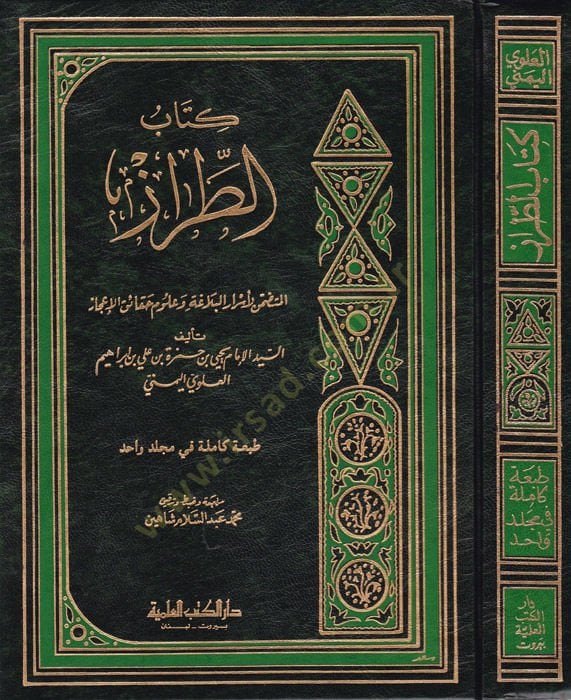 Kitabut-Tiraz El-Mütedamminül-Esrarül-Belaga ve Ulumu Hakaikül-İcaz - كتاب الطراز المتضمن لأسرار البلاغة وعلوم حقائق الإعجاز
