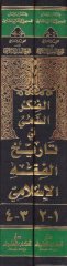 El-Fikrüs-Sami fi Tarihil-Fıkhil-İslami  - الفكر السامي في تاريخ الفقه الإسلامي
