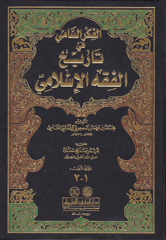 El-Fikrüs-Sami fi Tarihil-Fıkhil-İslami  - الفكر السامي في تاريخ الفقه الإسلامي