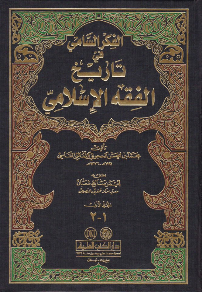 El-Fikrüs-Sami fi Tarihil-Fıkhil-İslami  - الفكر السامي في تاريخ الفقه الإسلامي
