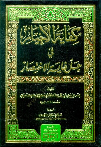 Kifayetül-Ahyar fi Halli Gayetil-İhtisar - كفاية الأخيار في حل غاية الاختصار