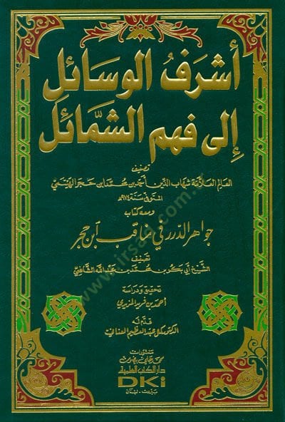Eşrefül-Vesail ila Fehmiş-Şemail ve maahu Cevahirüd-Dürer fi Menakıbı İbn Hacer / Ebu Bekr b. Muhammed b. Abdullah Eş-Şafii - أشرف الوسائل الى فهم الشمائل جواهر الدرر في مناقب أبن حجر