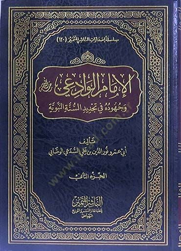 el-İmam el-Vadii Rahimehullah  - الإمام الوادعي رحمه الله وجهوده في تجديد السنة النبوية