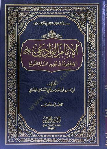 el-İmam el-Vadii Rahimehullah  - الإمام الوادعي رحمه الله وجهوده في تجديد السنة النبوية