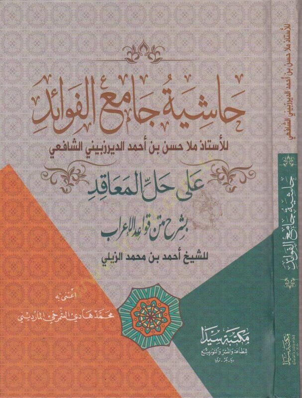 Haşiyetu Camiil-Fevaid ala Hallil-Meakıd bi-Şerhi Metnil-Kavaid - حاشية جامع الفوائد على حل المعاقد بشرح متن القواعد