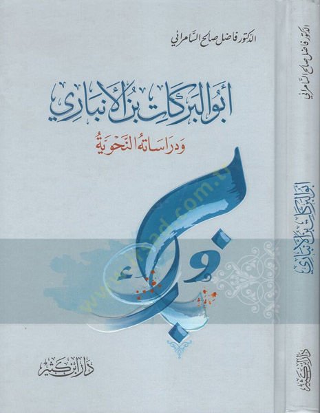 Ebül-Berekat İbnül-Enbari ve Dirasatühün-Nahviyye - أبو البركات بن الأنباري ودراساته النحوية
