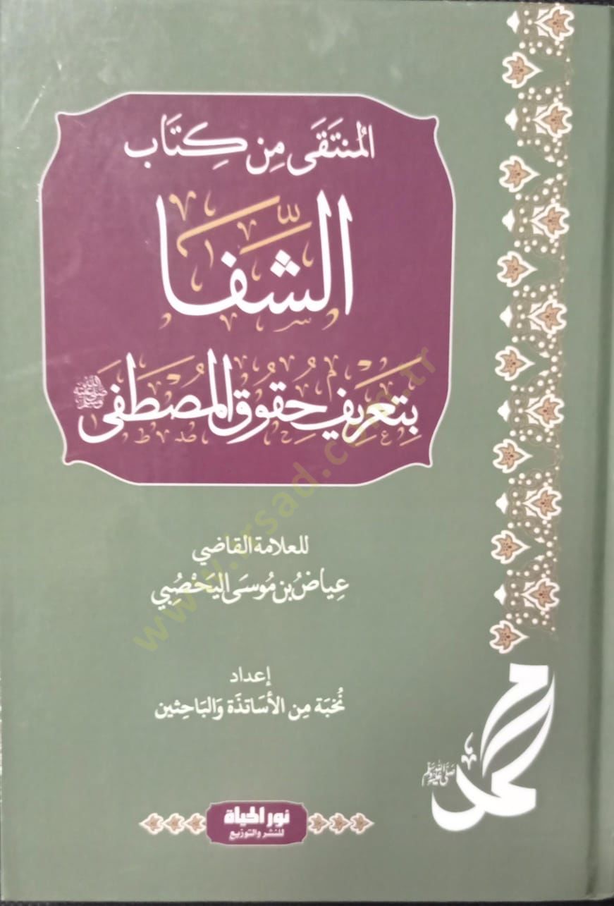 Eş-Şifa bi Tarifi Hukukil-Mustafa - المنتقى من كتاب الشفا بتعريف حقوق المصطفى