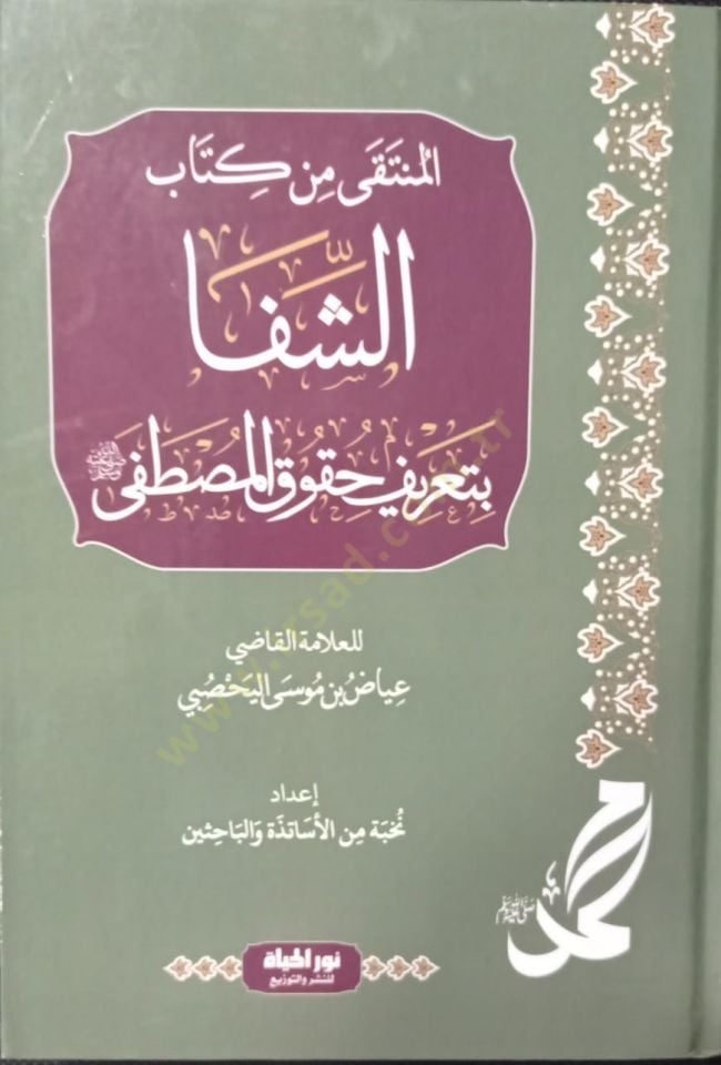 Eş-Şifa bi Tarifi Hukukil-Mustafa - المنتقى من كتاب الشفا بتعريف حقوق المصطفى