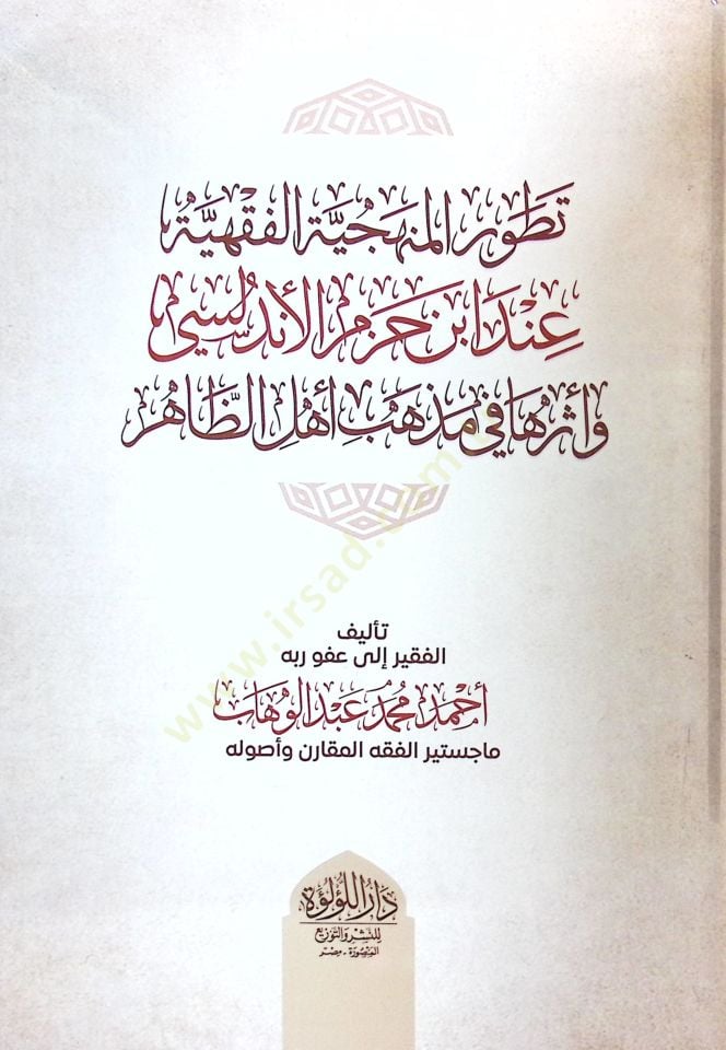 Tavarrül-Menhaciyye el-Fıkhiyye inde İbn Hazm el-Endelusİ ve Esaruha fi Mezhebi Ehlüz-Zahir - تطور المنهجية الفقهية عند ابن حزم الأندلسي وأثرها في مذهب أهل الظاهر