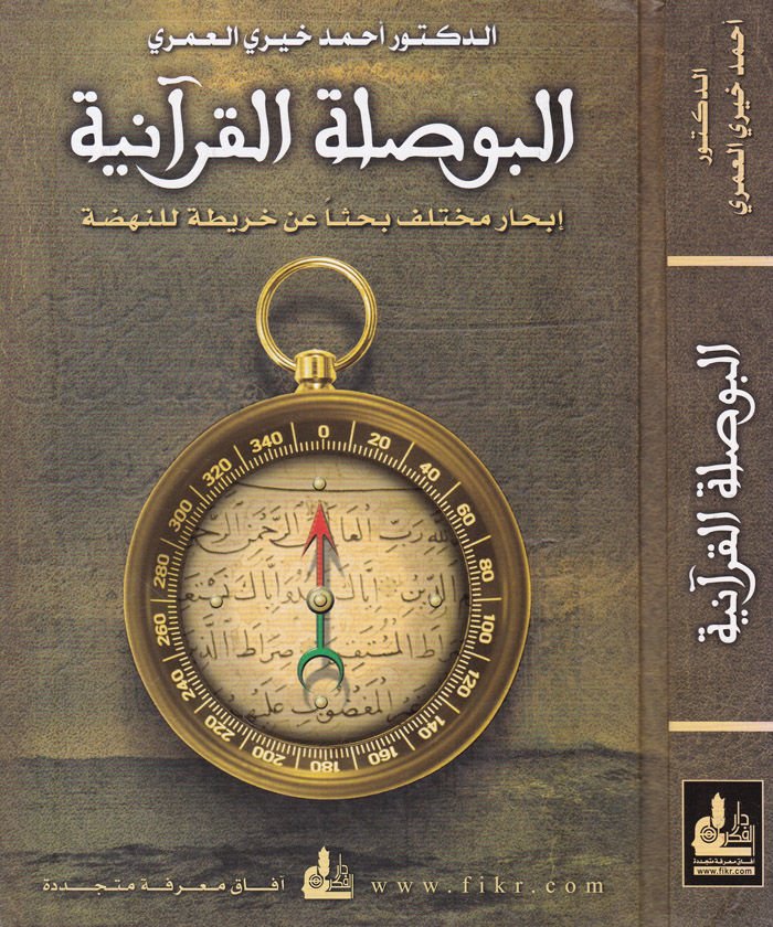 El-Busulatül-Kuraniyye İbharun Muhtelif Bahsen anil-Haritatil-Mefkude - البوصلة القرآنية