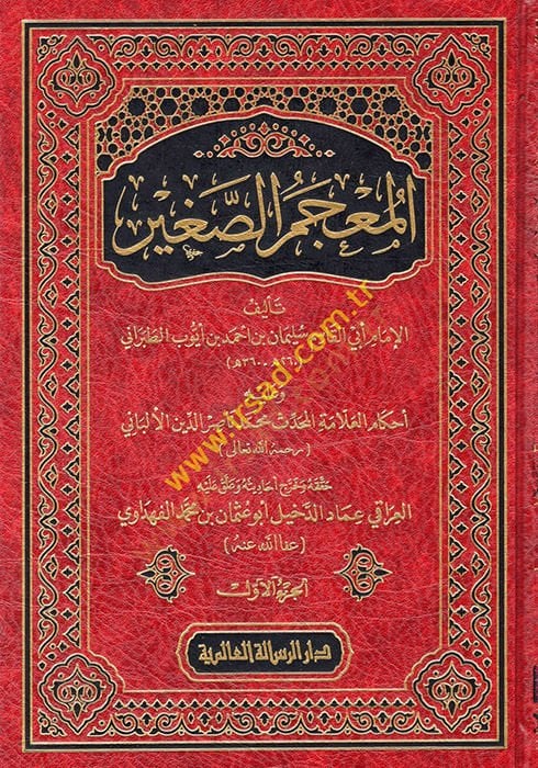 el-Mucemüs-Sagir  - المعجم الصغير وعليه أحكام العلامة المحدث محمد ناصر الدين الألباني