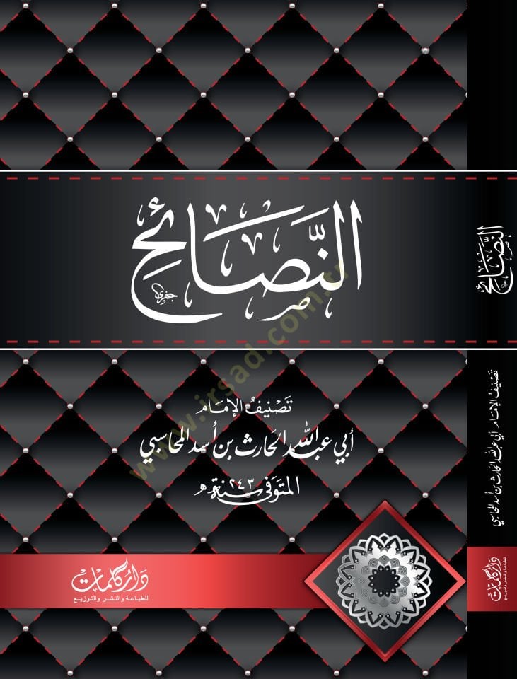 En Nasaih - النصائح