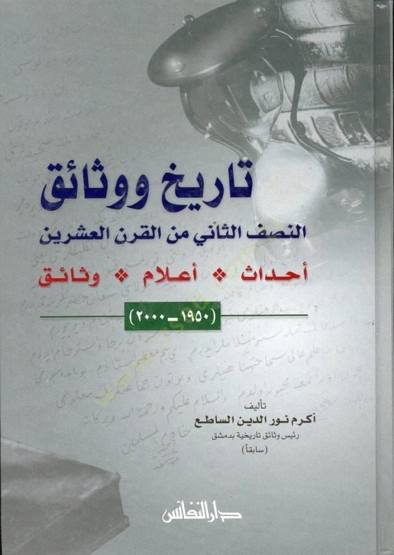 Tarih ve Vesaik En-Nısfüs-Sani minel-Karnil-İşrin - تاريخ ووثائق النصف الثاني من القرن العشرين ، الأحداث - العالم - وثائق