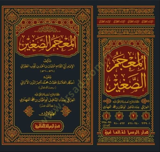 المعجم الصغير الألباني