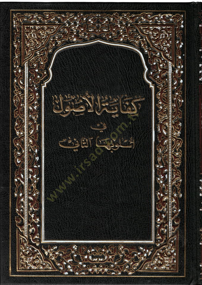 Kifayetül-Usul  - كفاية الأصول في أسلوبها لثاني