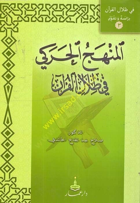 El-Menhecül-Hareki fi Zılalil-Kuran  - المنهج الحركي في ظلال القرآن