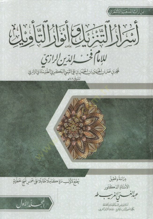 Esrarüt-Tenzil ve Envarüt-Tevil - أسرار التنزيل وأنوار التأويل