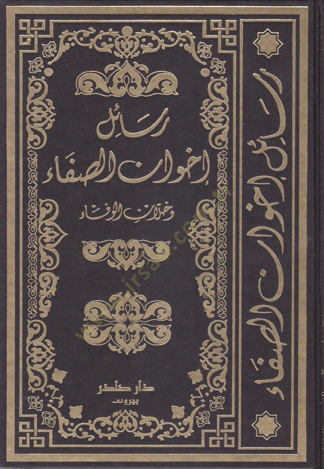Resailu İhvanis-Safa ve Hullanil-Vefa - رسائل إخوان الصفاء وخلان الوفاء